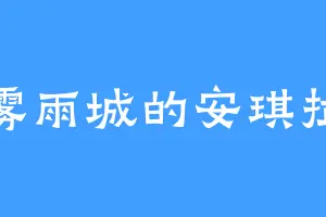 雾雨城的安琪拉