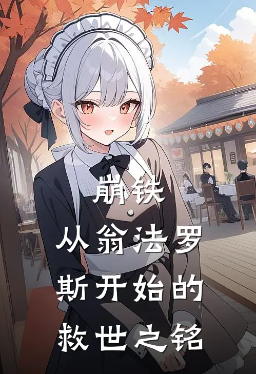 崩铁：从翁法罗斯开始的救世之铭