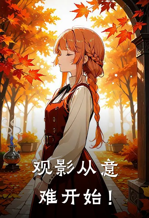 观影从意难开始！