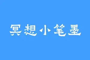 冥想小笔墨