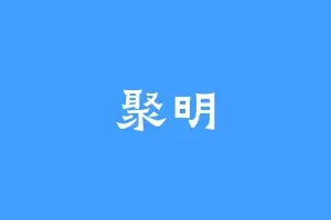 聚明