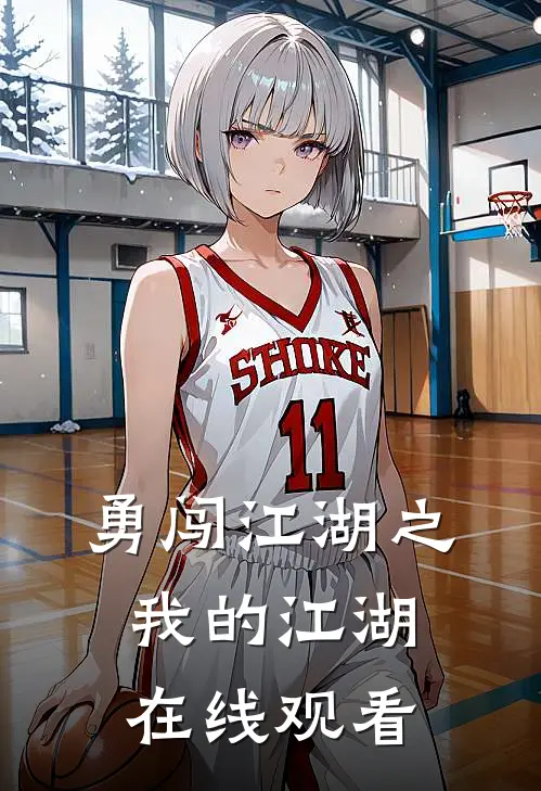 勇闯江湖之我的江湖在线观看