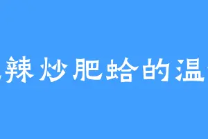 爱吃辣炒肥蛤的温德尔