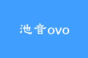 池音ovo