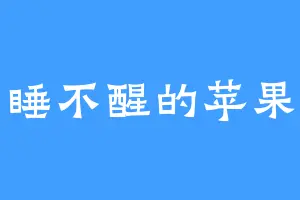 睡不醒的苹果