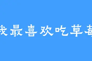 我最喜欢吃草莓