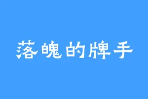 落魄的牌手