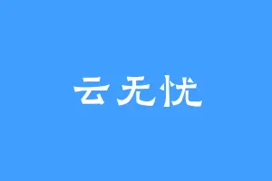 云无忧