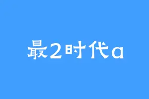 最2时代a