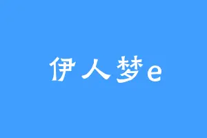 伊人梦e