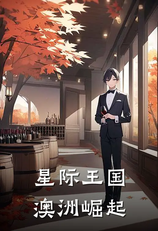 星际王国澳洲崛起