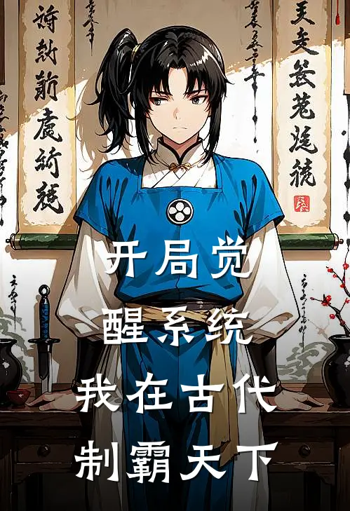 开局觉醒系统，我在古代制霸天下