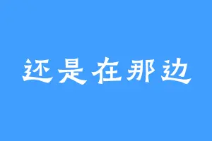 还是在那边