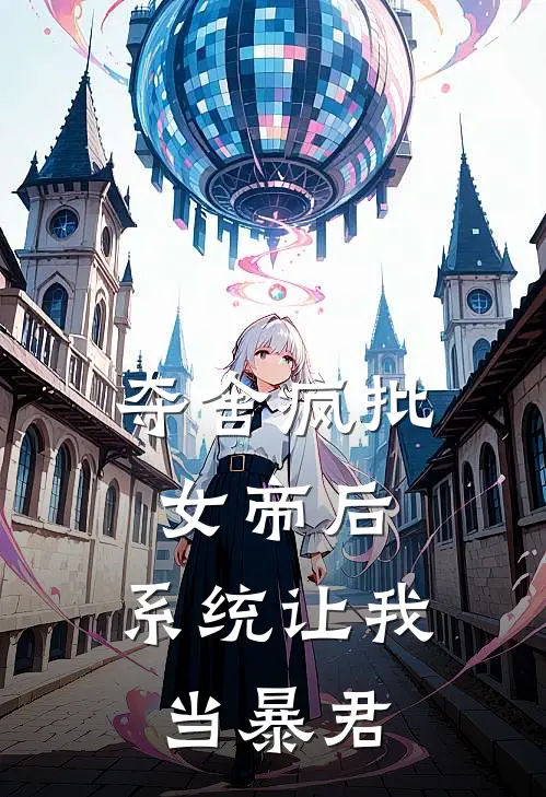 夺舍疯批女帝后，系统让我当暴君