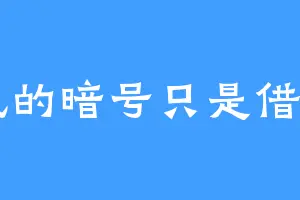 枫的暗号只是借口