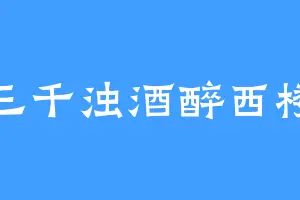 三千浊酒醉西楼