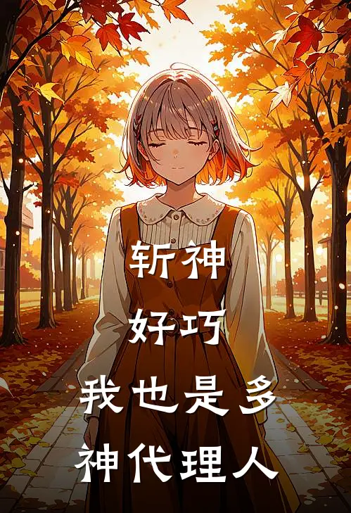 斩神：好巧，我也是多神代理人