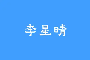 李星晴