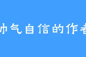 帅气自信的作者