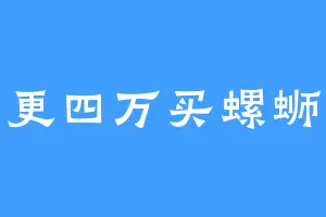 日更四万买螺蛳粉