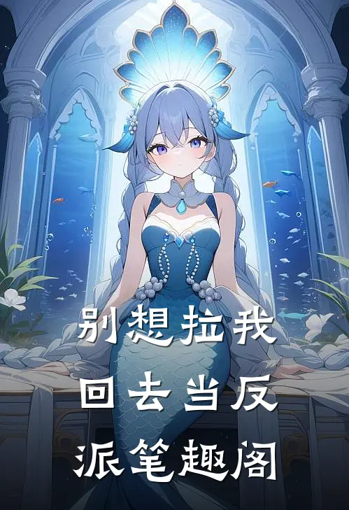 别想拉我回去当反派笔趣阁