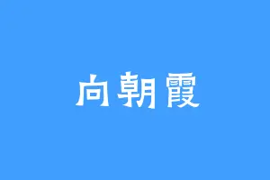 向朝霞