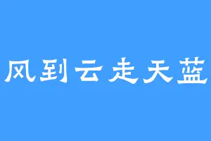 风到云走天蓝