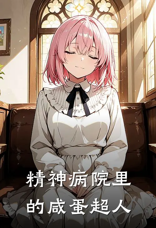 精神病院里的咸蛋超人