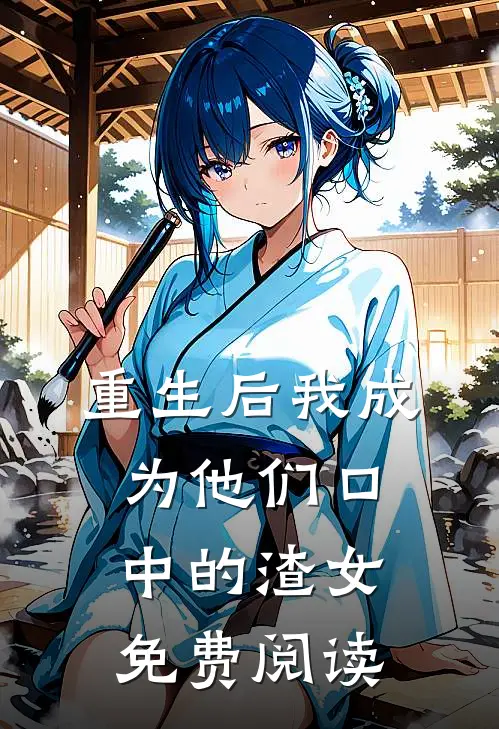 重生后我成为他们口中的渣女免费阅读