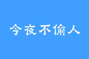 今夜不偷人