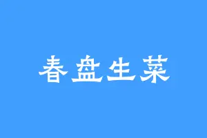 春盘生菜