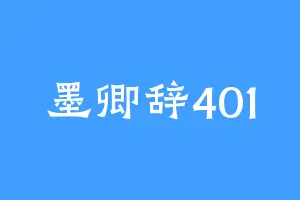墨卿辞401
