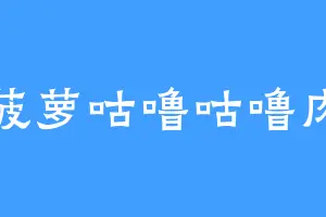 菠萝咕噜咕噜肉