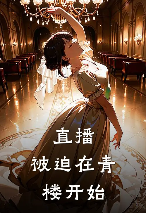 苏青妍妍（苏青妍妍）小说目录列表阅读-苏青妍妍最新阅读