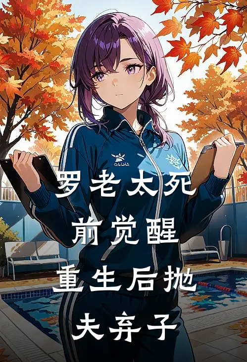 罗老太死前觉醒，重生后抛夫弃子