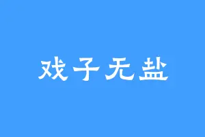 戏子无盐