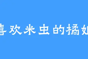 喜欢米虫的橘姐