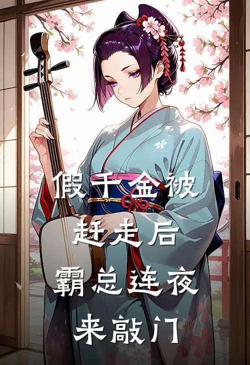 假千金被赶走后，霸总连夜来敲门