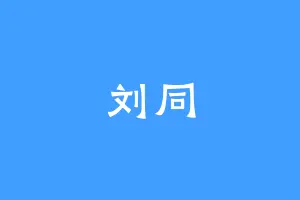 刘同
