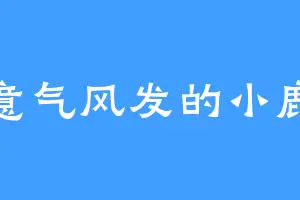 意气风发的小鹿