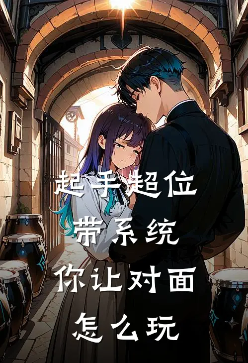 图皓康德《起手超位带系统，你让对面怎么玩》最新章节阅读_(起手超位带系统，你让对面怎么玩)全章节免费在线阅读