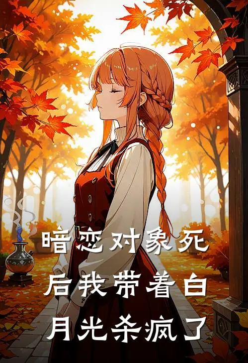 暗恋对象死后我带着白月光杀疯了