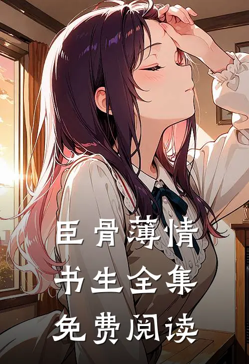 臣骨薄情书生全集免费阅读