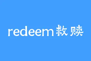 redeem救赎