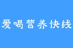 爱喝营养快线