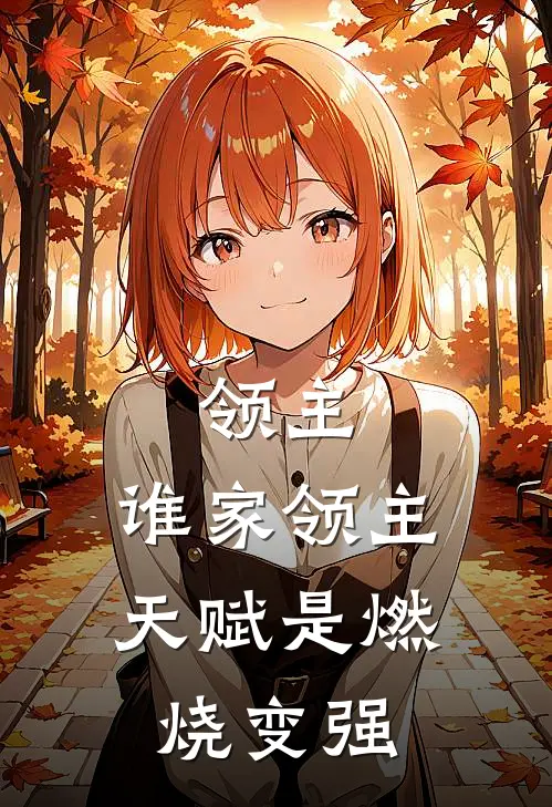 叶戏雨炎甘燃《领主，谁家领主天赋是燃烧变强》完结版阅读_(领主，谁家领主天赋是燃烧变强)全集阅读