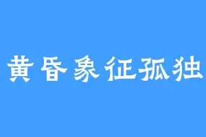 黄昏象征孤独
