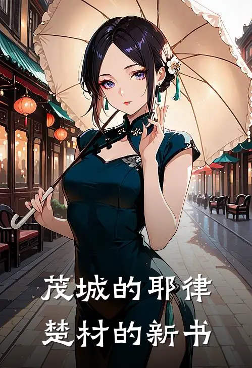 茂城的耶律楚材的新书