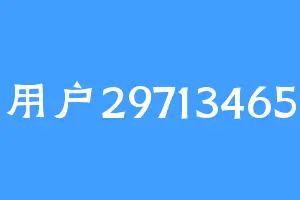 用户29713465