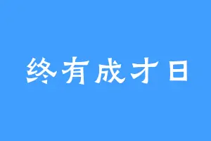 终有成才日